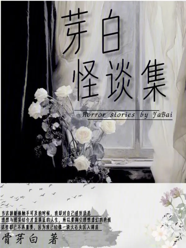 芽白怪谈集