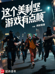 这个美利坚游戏有点颠