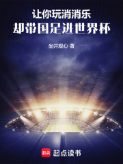 让你玩消消乐，却带国足进世界杯在线阅读