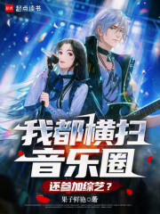 我都横扫音乐圈，还参加综艺？