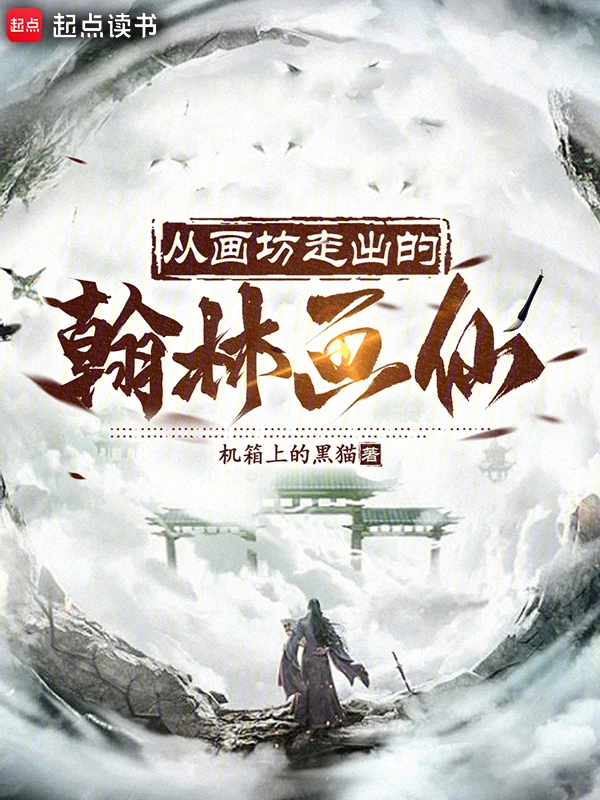 从画坊走出的翰林画仙