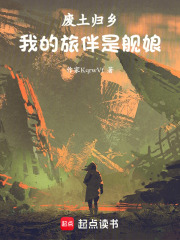 废土归乡：我的旅伴是舰娘在线阅读