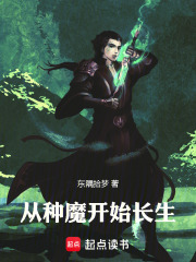 魔种长生