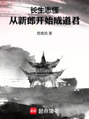 长生志怪：从新郎开始成道君在线阅读