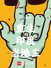 重生印度当地主