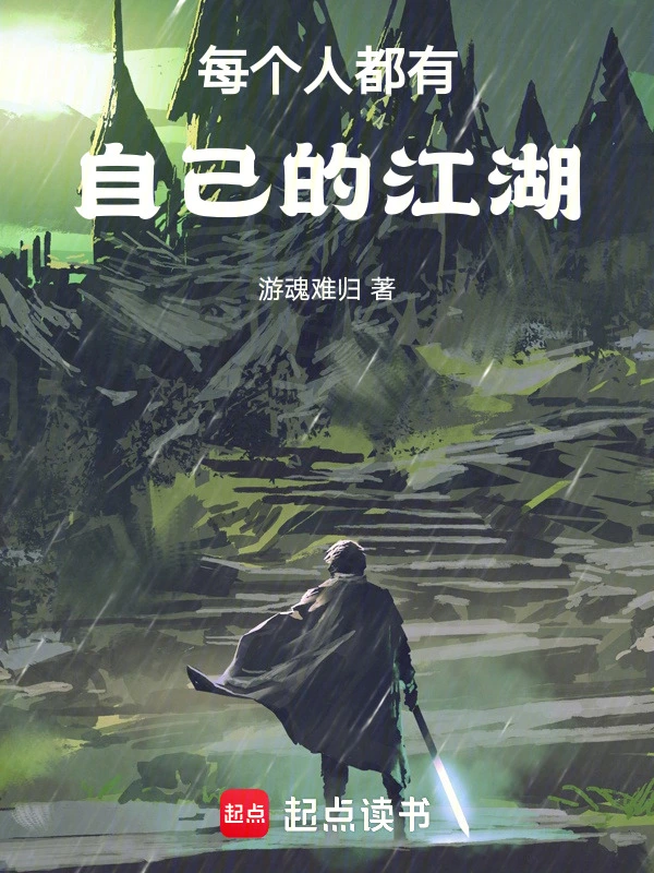 每个人都有自己的江湖