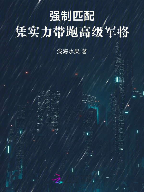 强制匹配：凭实力带跑高级军将