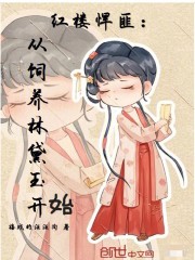 红楼悍匪：从饲养林黛玉开始在线阅读