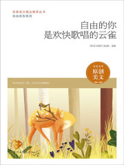 青春美文精品集萃丛书·自由的你系列：自由的你是欢快歌唱的云雀