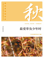 “我的青春我的梦”全国中学生校园美文精品集萃丛书：最爱辜负少年时