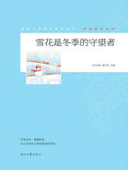 青春文学精品集萃丛书·守望成长系列：雪花是冬季的守望者