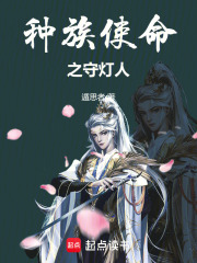 种族使命之守望者