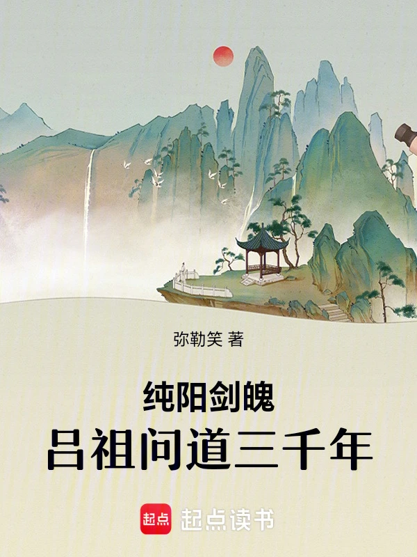 纯阳剑魄：吕祖问道三千年