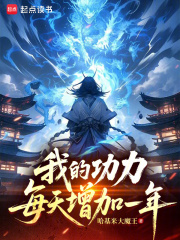 我的功力每天