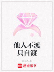 他人不渡只自渡