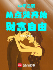 中年逆袭从点赞