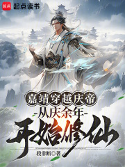 嘉靖穿越庆帝，从庆余年开始修仙在线阅读