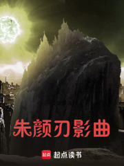 朱颜刃影曲在线阅读