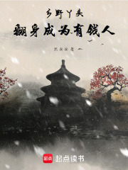 乡野丫头，翻身成为有钱人！在线阅读