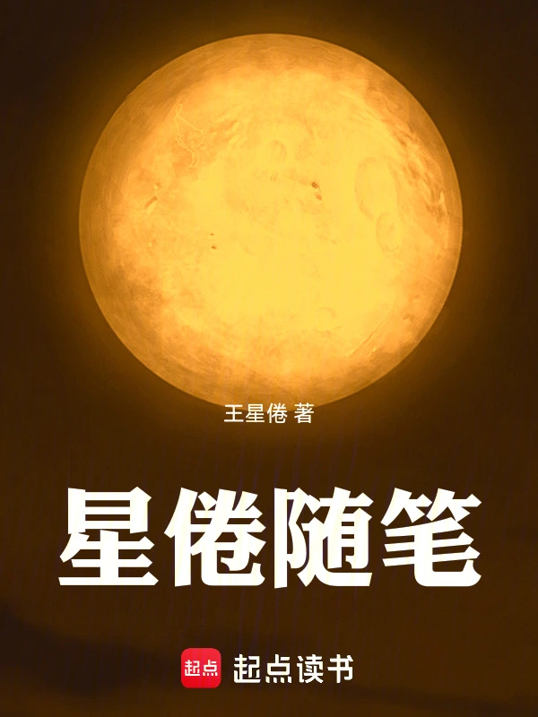 星倦随笔