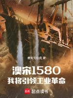 澳宋1580：我将引领工业革命封面