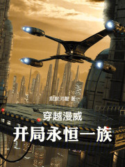 漫威：开局永恒族，灭霸我老乡