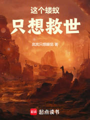 这个蝼蚁只想救世
