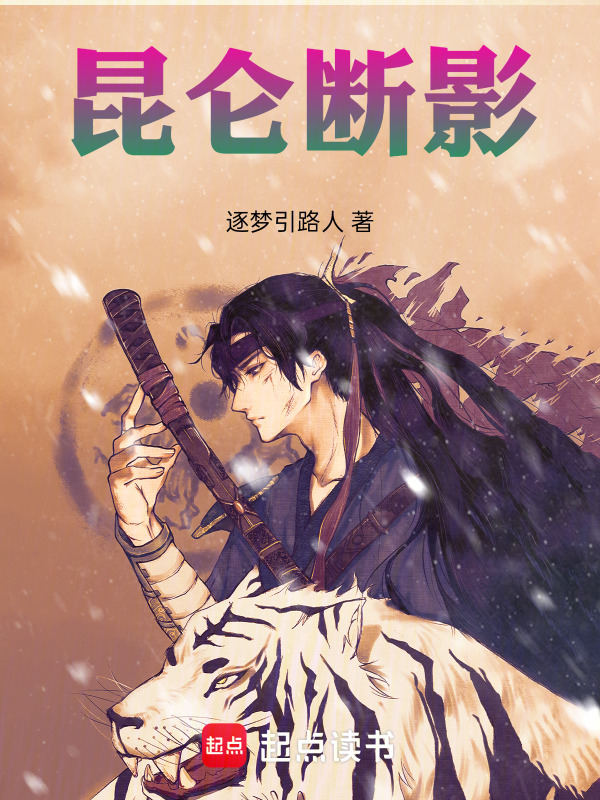 昆仑断影在线阅读
