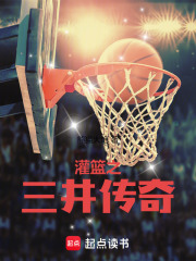 灌篮之三井传奇在线阅读