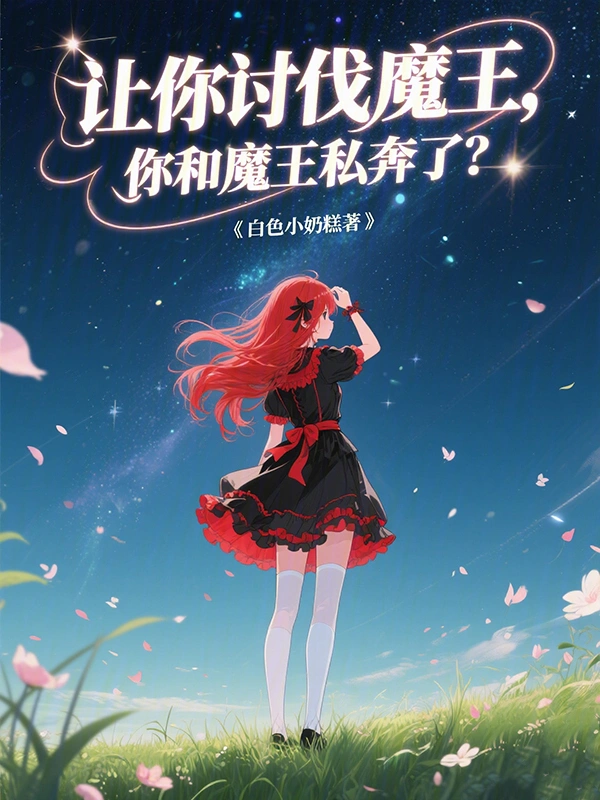 让你讨伐魔王，你和魔王私奔了？