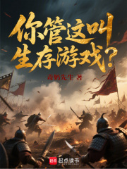你管这叫生存游戏