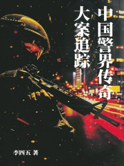 大案追踪：中国警界传奇