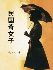 民国奇女子在线阅读