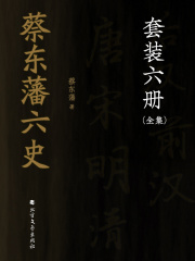 蔡东藩六史（全集）