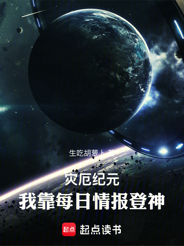 灾厄纪元，我靠每日情报登神在线阅读