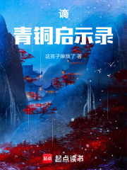 谪：青铜启示录在线阅读
