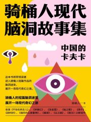 中国的卡夫卡：骑桶人现代脑洞故事集在线阅读