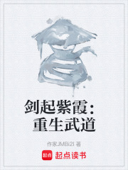 剑起紫霞：重生武道