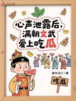 心声泄露后：满朝文武爱上吃瓜最新章节在线阅读