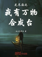 无尽海之我有万物合成台在线阅读
