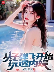 从子弹飞开始玩透内娱