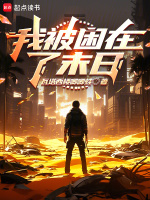 我被困在了末日在线阅读