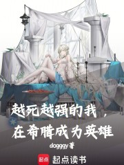 越死越强的我，在希腊成为英雄