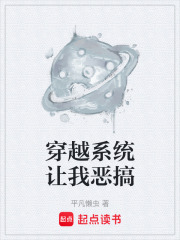穿越系统让我恶搞在线阅读