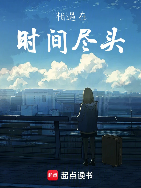 相遇在时间尽头