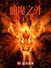 仙魔之外