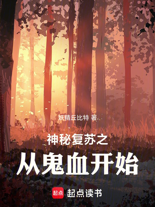 神秘复苏之从鬼血开始
