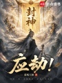 应劫！在线阅读