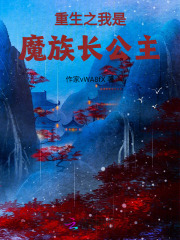 重生之我是魔族长公主