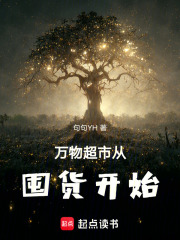 万物超市从囤货开始